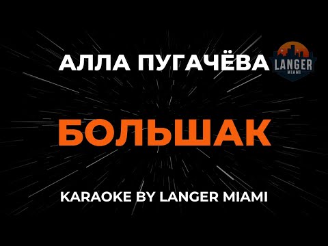 Алла Пугачева - Большак