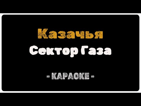 Сектор Газа - Казачья