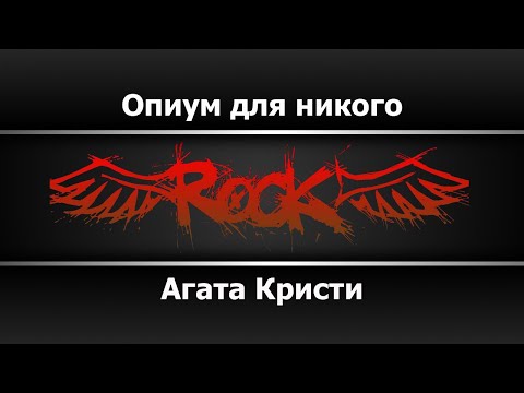 Агата Кристи - Опиум для никого
