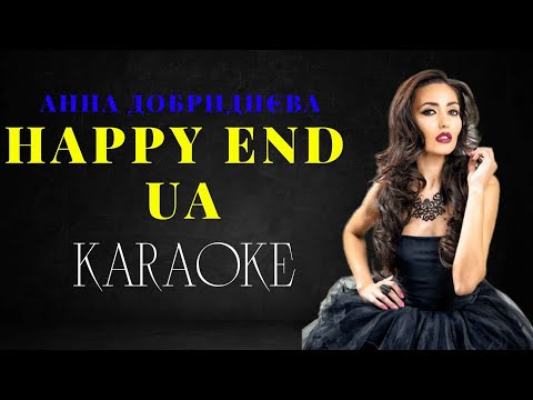 Анна Добриднєва - Happy End UA