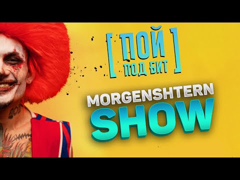 MORGENSHTERN - SHOW