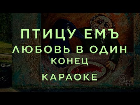 Птицу ЕМЪ - Любовь В Один Конец