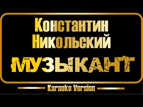 Константин Никольский - Музыкант оригинал