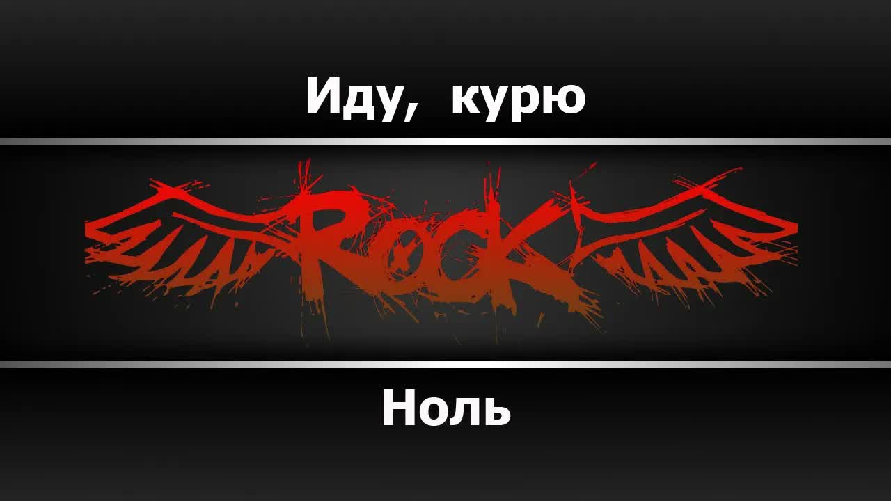 Ноль - Иду, курю