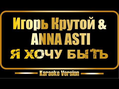 Игорь Крутой и ANNA ASTI - Я хочу быть