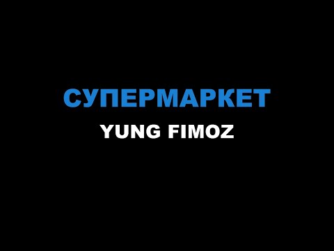 YUNG FIMOZ - СУПЕРМАРКЕТ