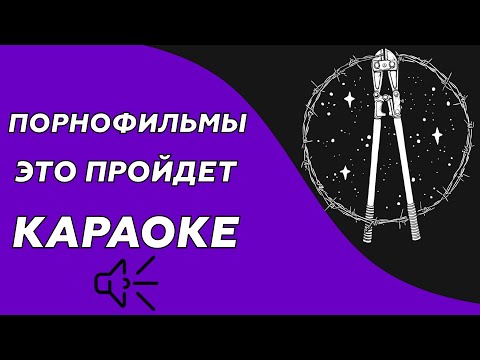 Порнофильмы - Это пройдет