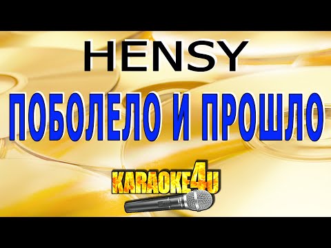 Hensy - Поболело и прошло
