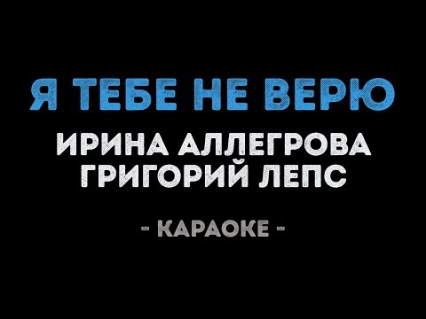 Ирина Аллегрова и Григорий Лепс - Я тебе не верю