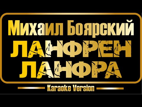 Михаил Боярский - Ланфрен ланфра