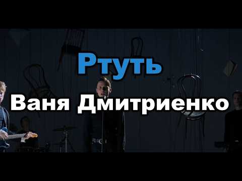 Ваня Дмитриенко - Ртуть