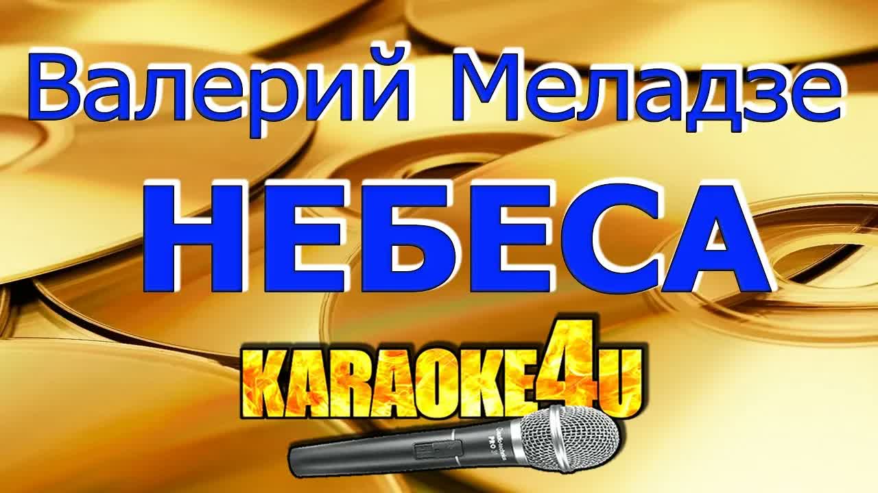 Валерий Меладзе - Небеса