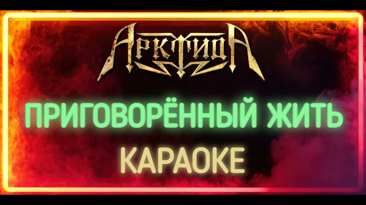 Арктида - Приговорённый Жить