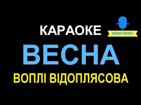 Воплі Відоплясова - Весна
