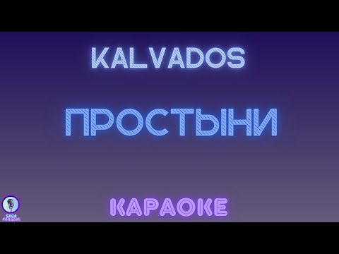 Kalvados - Простыни