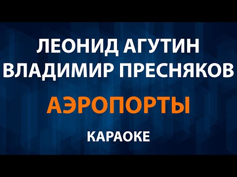 Леонид Агутин и Владимир Пресняков - Аэропорты