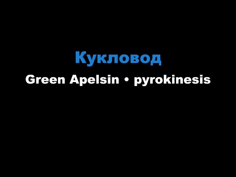 Green Apelsin, pyrokinesis - Кукловод
