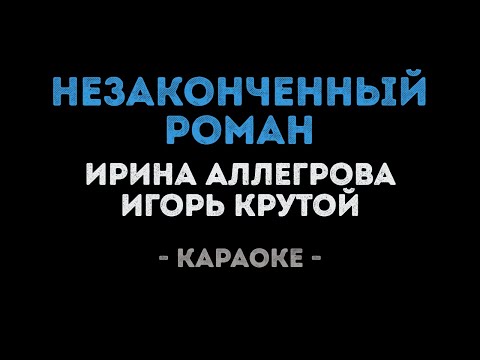 Ирина Аллегрова и Игорь Крутой - Незаконченный роман