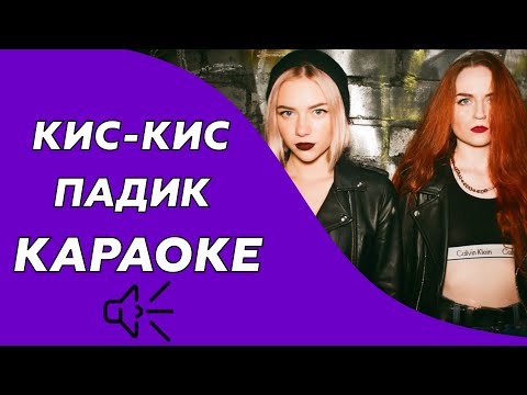 Кис-Кис - Падик