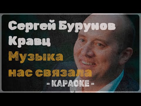 Сергей Бурунов , Кравц - Музыка нас связала