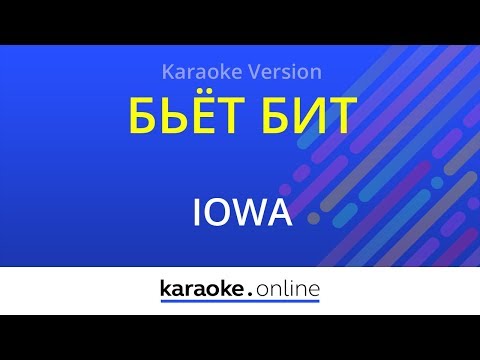 IOWA - Бьёт бит