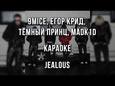 9mice, ЕГОР КРИД, тёмный принц, madk1d - Jealous