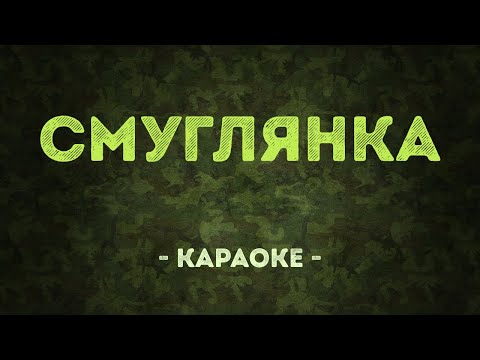 Смуглянка - Военные песни