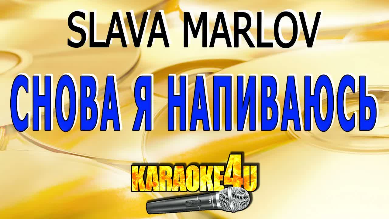 SLAVA MARLOV - Снова я напиваюсь