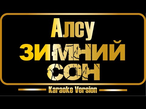 Алсу - Зимний сон