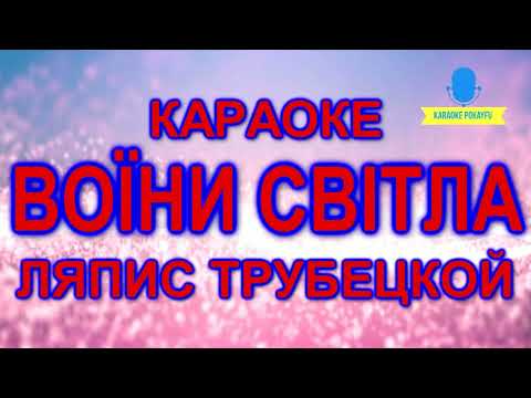 Ляпис Трубецкой - Воїни світла