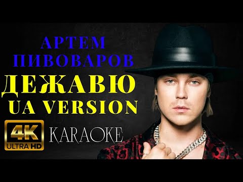 Артем Пивоваров - Дежавю