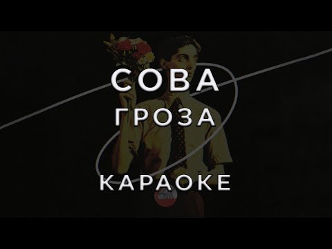 Сова - Гроза