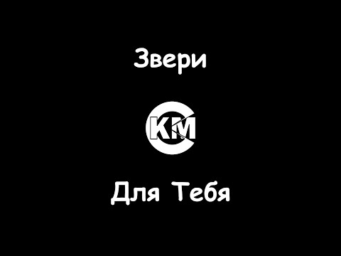 Звери - Для Тебя