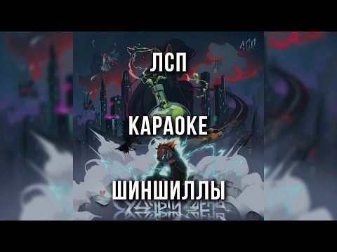 ЛСП - Шиншиллы