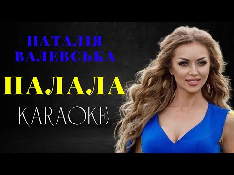 Наталія Валевська - Палала