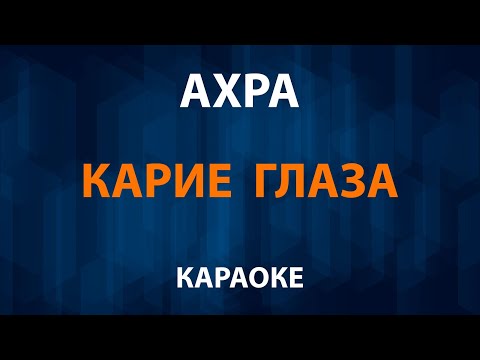 Ахра - Карие глаза