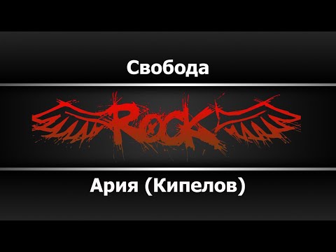 Ария - Свобода