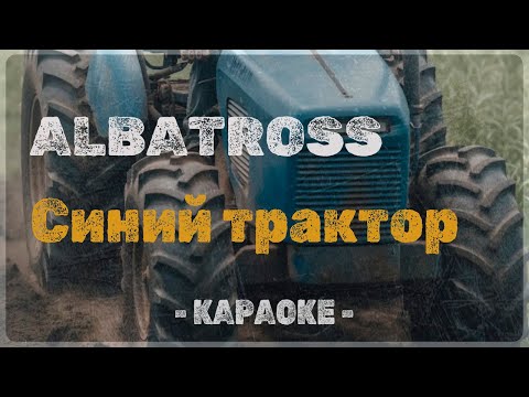 ALBATROSS - Синий Трактор