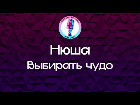 Нюша - Выбирать чудо