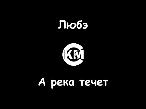 Любэ - А река течет