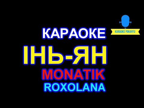 Monatik & Roxolana - Інь-Ян