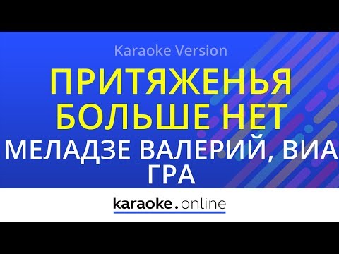 Валерий Меладзе и ВИАГРА - Притяженья больше нет