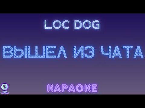 Loc Dog - Вышел из чата