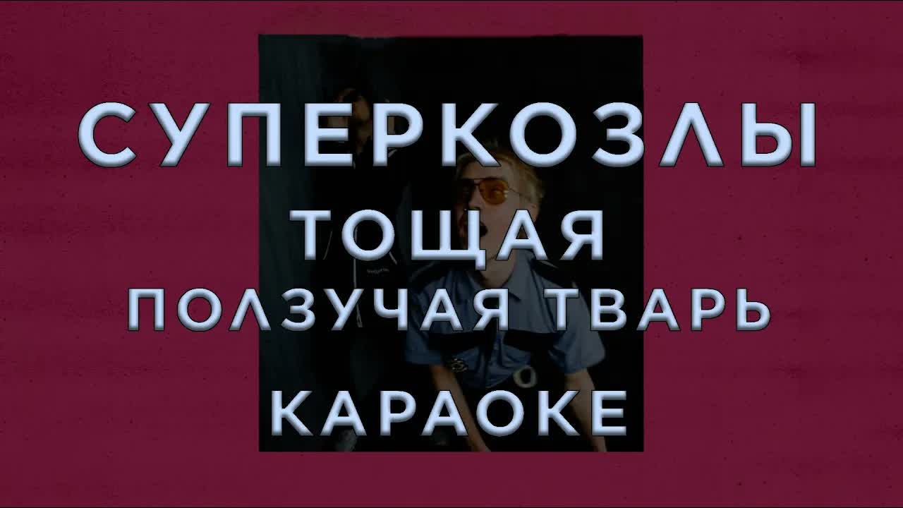 СУПЕРКОЗЛЫ — Тощая ползучая тварь