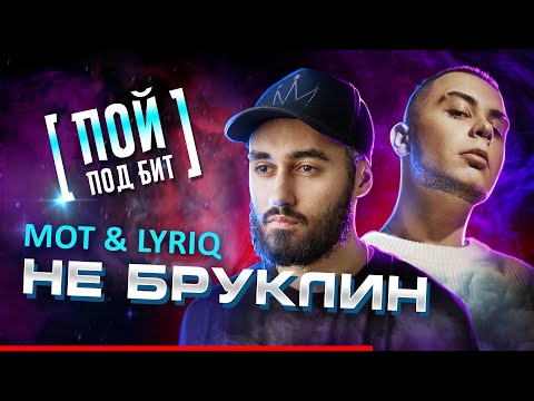 Мот, LYRIQ - Не Бруклин