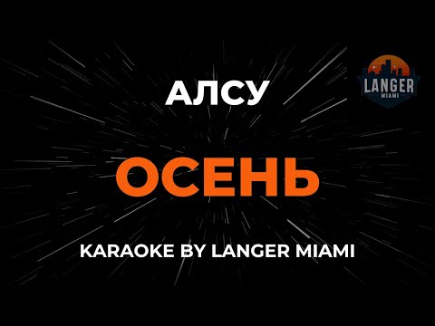 Алсу - Осень