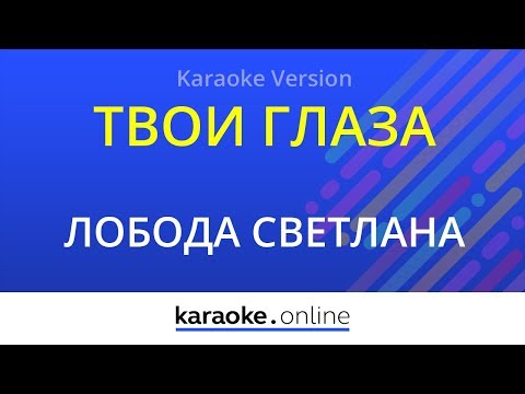 Светлана Лобода - Твои глаза