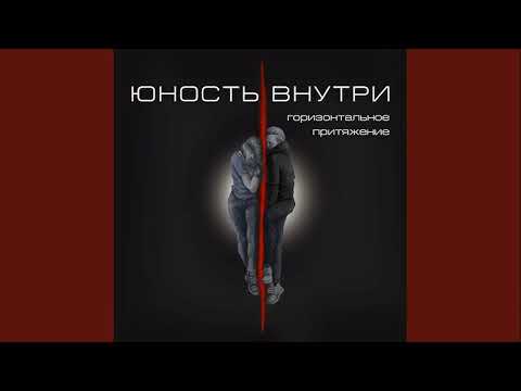 Юность внутри - На острие
