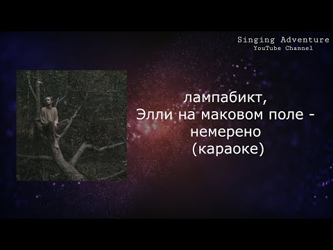 лампабикт, Элли на маковом поле - немерено