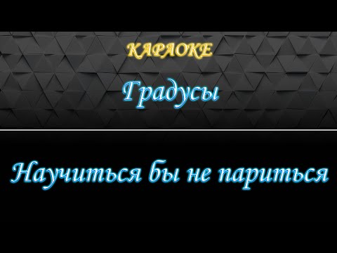 Градусы - Научиться бы не париться